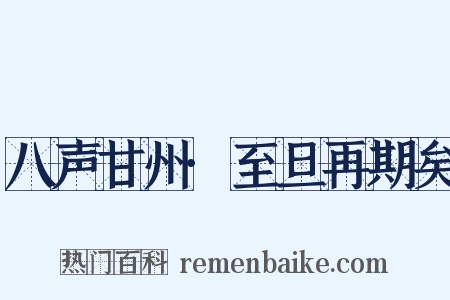 八声甘州·至旦再期矣是什么意思的图片